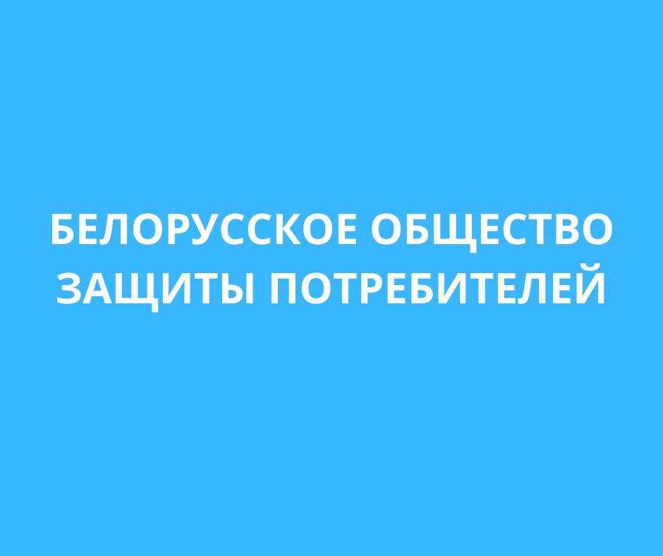 Шкловская районная организация ОО «Белорусское общество защиты потребителей»