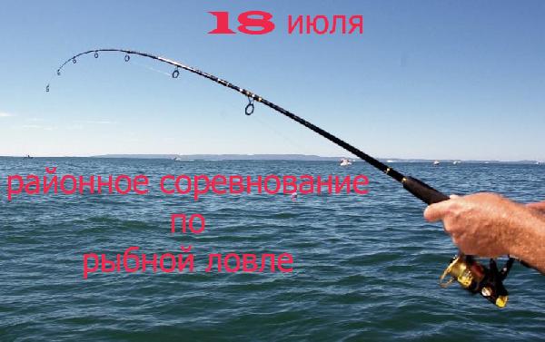 18 июля пройдет районное соревнование по рыбной ловле