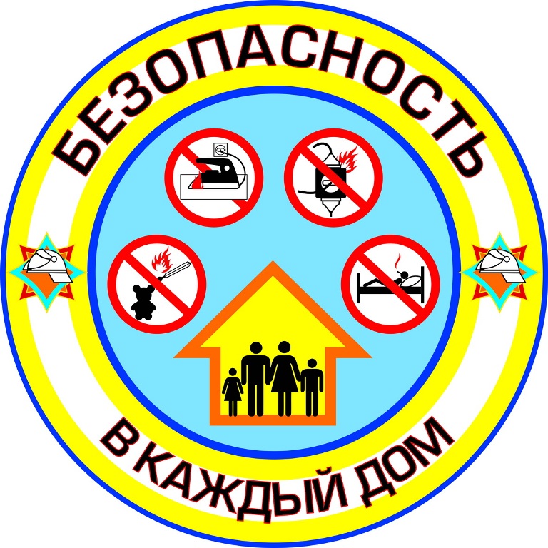 Сегодня стартует республиканская профилактическая акция «Безопасность – в каждый дом!»