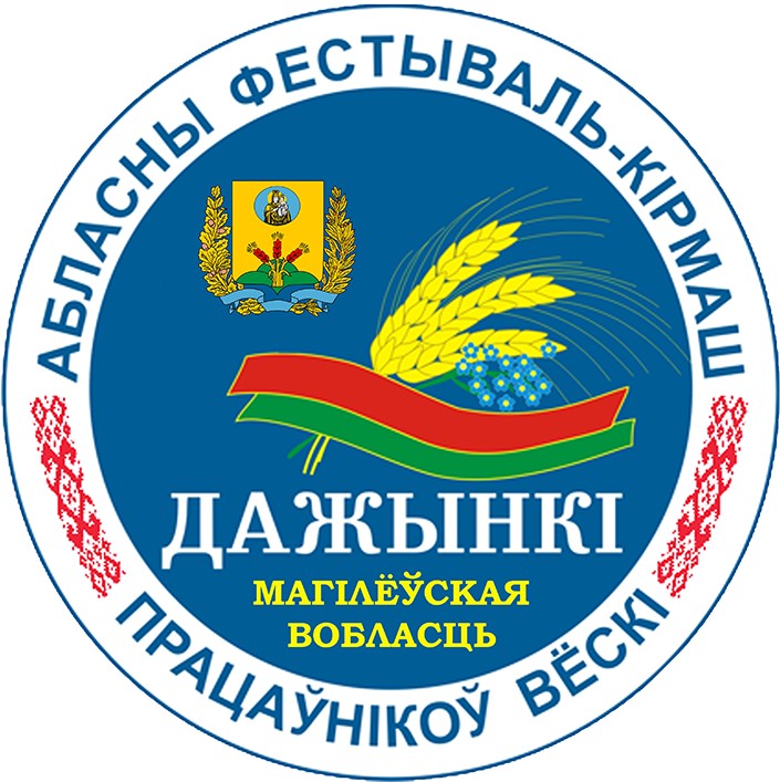 19-20 ноября в Могилеве пройдет областной фестиваль-ярмарка тружеников села «Дажынкі-2021». Программа праздника