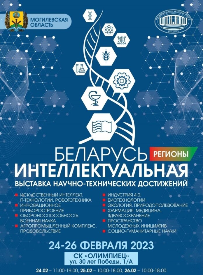 Выставка научно-технических достижений «Беларусь интеллектуальная» пройдет в Могилеве с 24 по 26 февраля