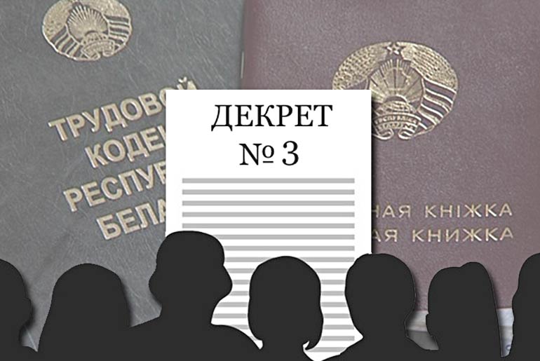 Декрет №3: за что платить по полной?