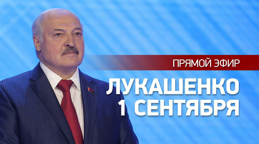 Президент Беларуси в День знаний проводит открытый урок. ПРЯМАЯ ТРАНСЛЯЦИЯ