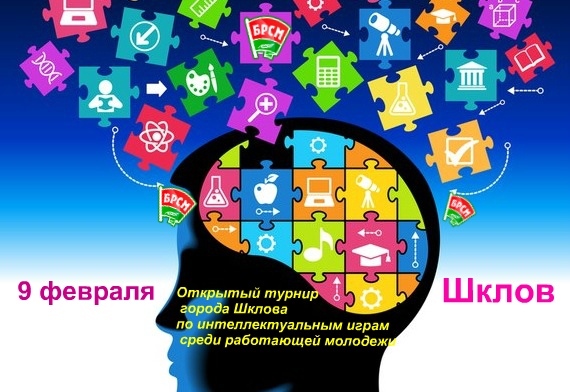 9 февраля состоится открытый турнир Шклова по интелектуальным играм. Приглашаются все!