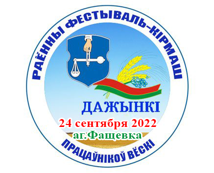 ПРОГРАММА районного фестиваля-ярмарки «Дожинки-2022»  в агрогородке Фащевка