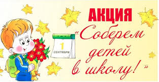 Стартовала акция «Соберем детей в школу»