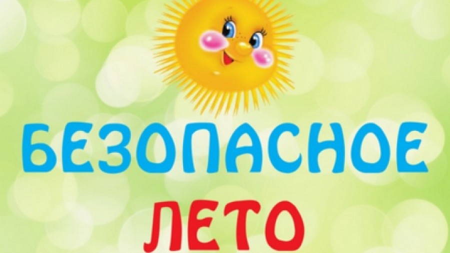 Правила безопасности летом