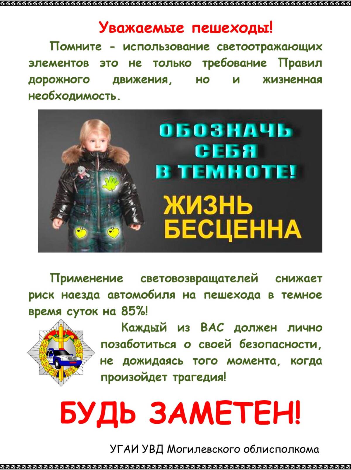 С 28 сентября по 5 октября 2018 года ГАИ проводит акцию “Стань заметней!”