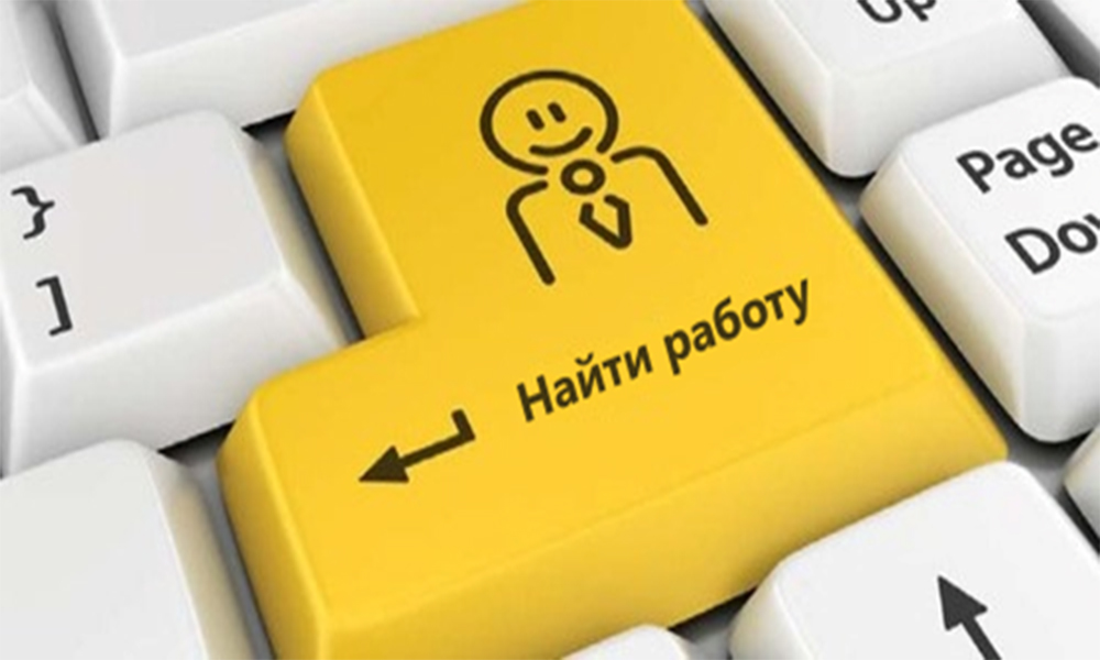 Если вы ищете работу
