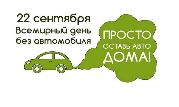 22 сентября пройдет День без автомобиля