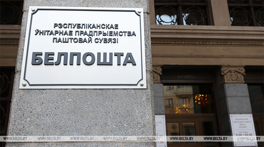 “Белпочта” предупредила пользователей о рассылке ложных сообщений