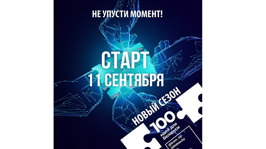 БРСМ объявил о старте нового сезона “100 идей для Беларуси”