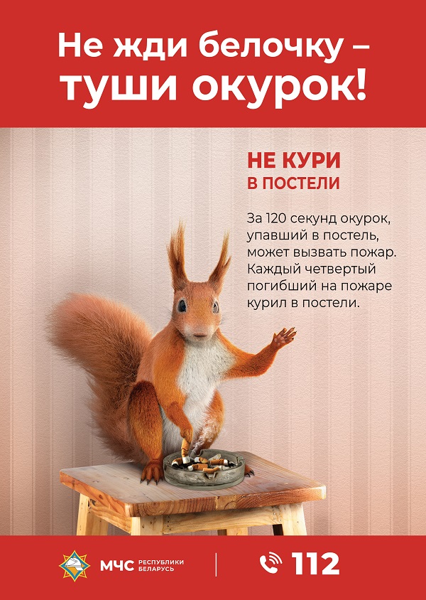 Новая информационно-пропагандистская кампания МЧС Беларуси «Не жди белочку – туши окурок!»