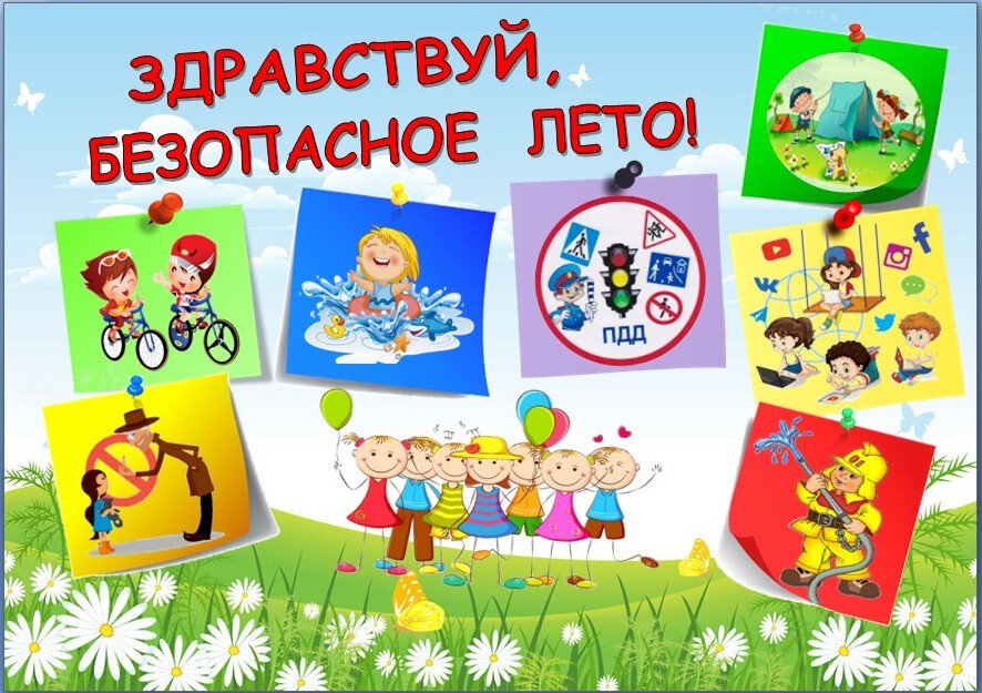 Каникулы без опасности