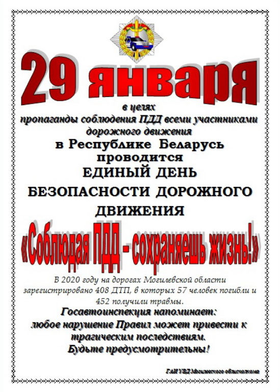 Единый день безопасности дорожного движения проходит 29 января