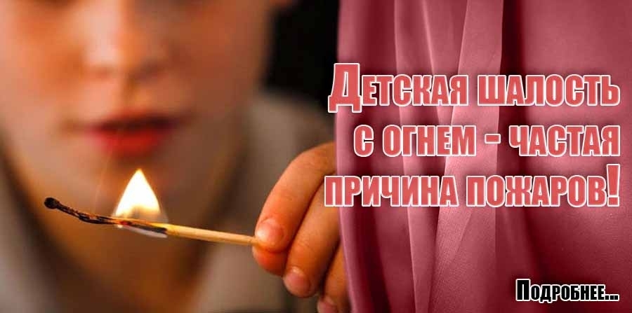 Гибель детей на пожарах: спасатели бьют тревогу