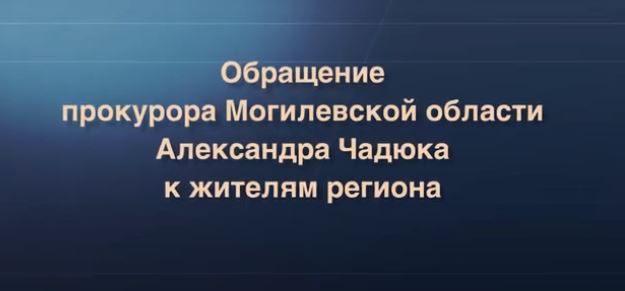Идя на поводу, можно сломать свою жизнь – прокурор Могилевской области