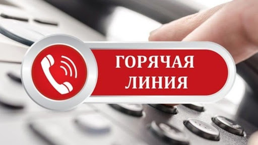 Горячая линия по вопросам коронавирусной инфекции