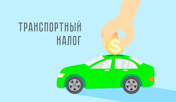 Владеешь транспортным средством – не забудь уплатить налог!