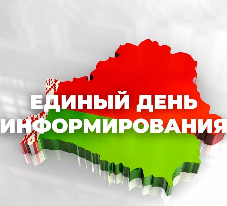 16 марта в районе пройдет Единый день информирования