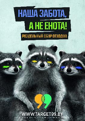 Наша забота, а не енота