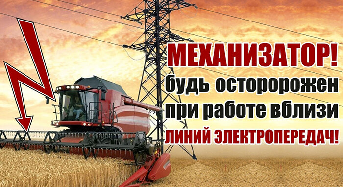 РЭС напоминает: во время уборочной должна соблюдаться электробезопасность!