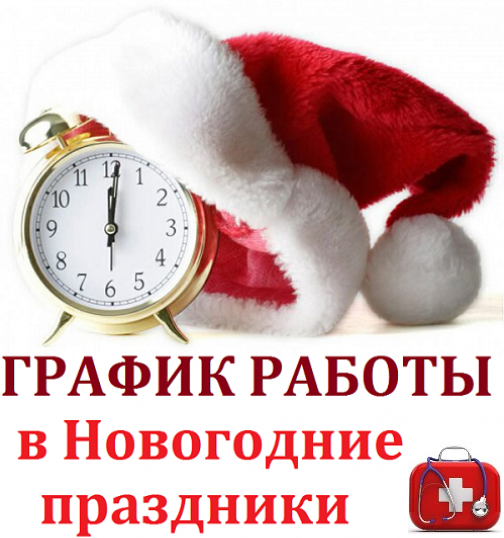 Скорректирован график работы медучреждений в новогодние праздники