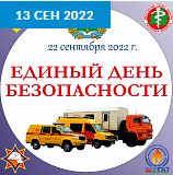 Единый день безопасности. Вместе мы сделаем дом безопаснее!