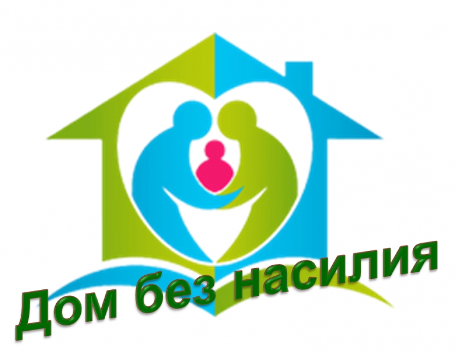 4 апреля стартует республиканская профилактическая акция «Дом без насилия!»