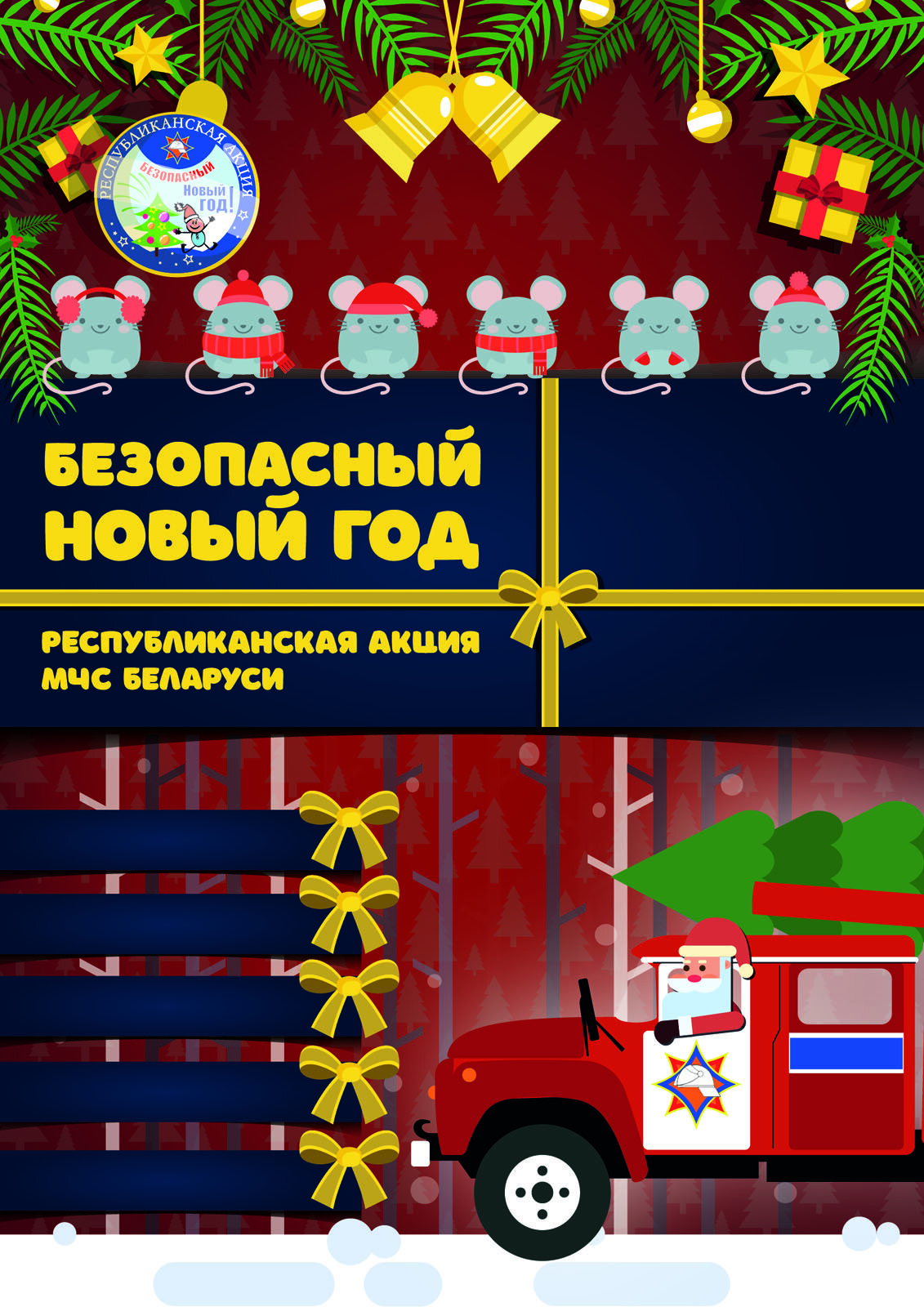 На Шкловщине стартует акция «Безопасный Новый год!»