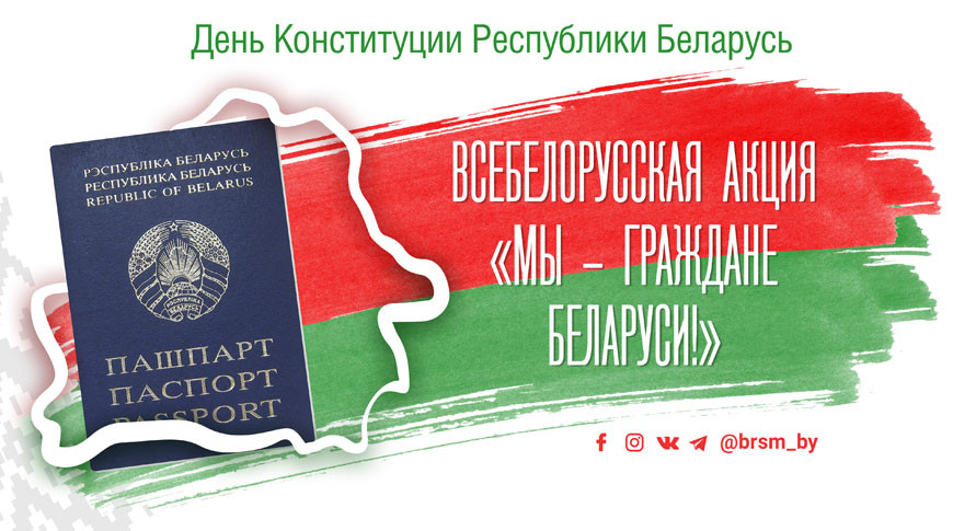 Стартует патриотическая акция “Мы – граждане Беларуси!”
