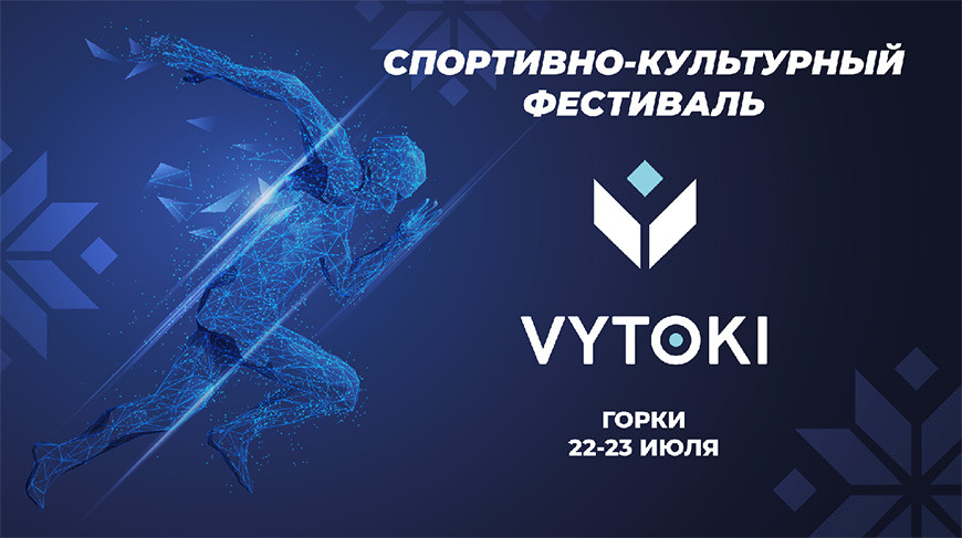 Благотворительный забег на фестивале “Вытокi. Крок да Алiмпу” в Горках соберет более 130 участников