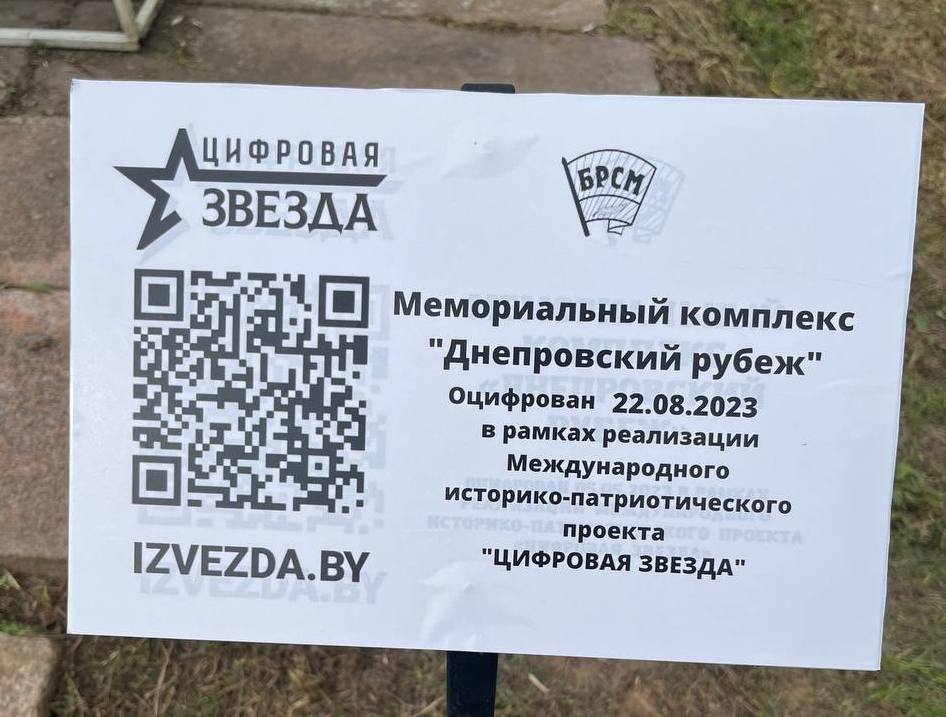 На мемориальном комплексе “Днепровский рубеж” установлена табличка с QR-кодом