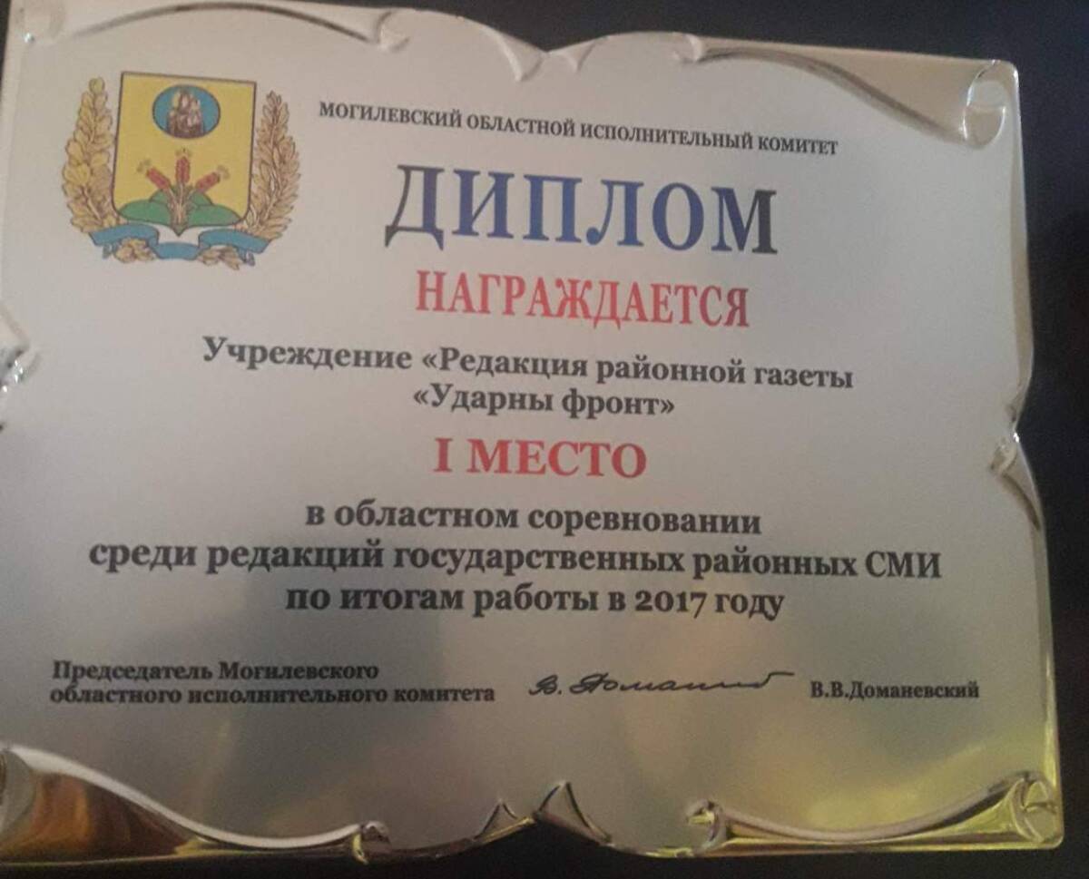 Районная газета “Ударны фронт” признана лучшей в области