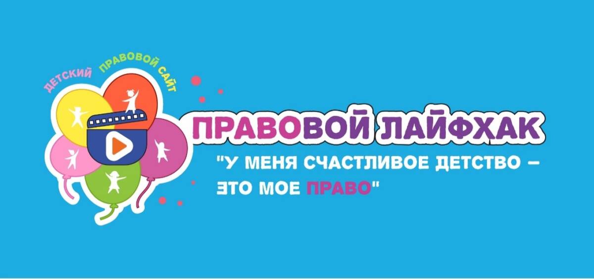 Детский правовой сайт запустил конкурс видеороликов “Правовой лайфхак “У меня счастливое детство – это мое право”