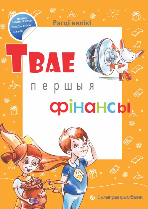 Республиканской акции Белагропромбанка «Твае першыя фiнансы» пять лет!