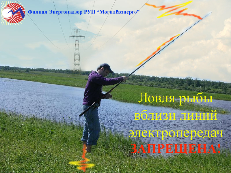 Энергонадзор предупреждает: Рыбная ловля в охранной зоне воздушных линий электропередач может быть опасна для жизни!