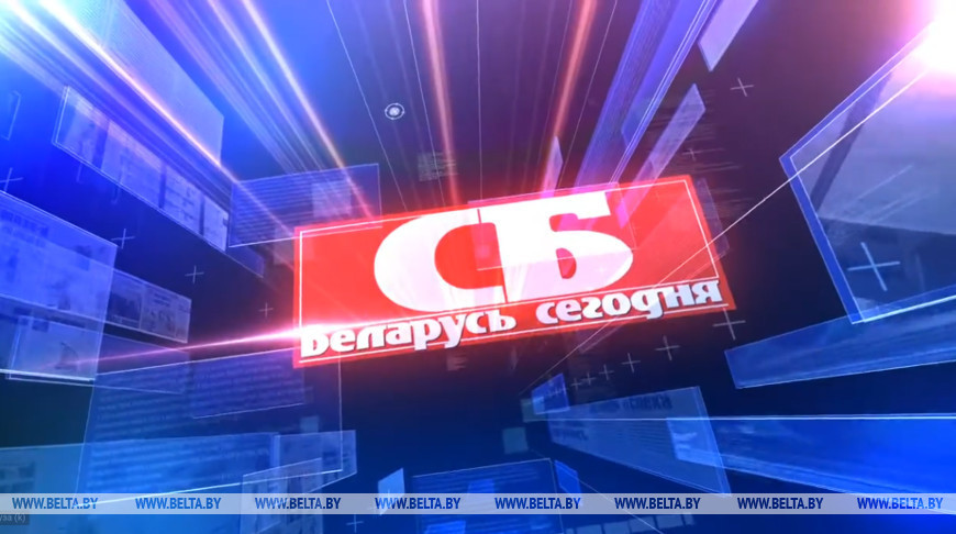 Газете “СБ. Беларусь сегодня” исполняется 95 лет