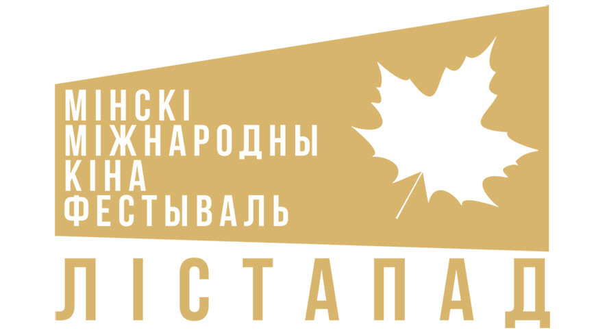 Александр Лукашенко поздравил участников с открытием XXVIII Минского международного кинофестиваля “Лістапад”