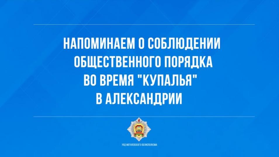 Правоохранители напоминают о соблюдении общественного порядка во время “Купалья” в Александрии