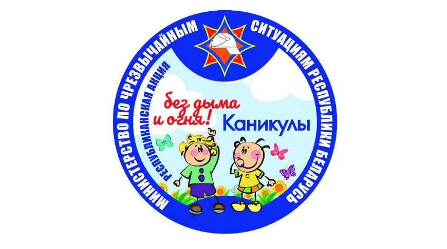 Могилевская область с июня по август присоединится к республиканской акции «Каникулы без дыма и огня»