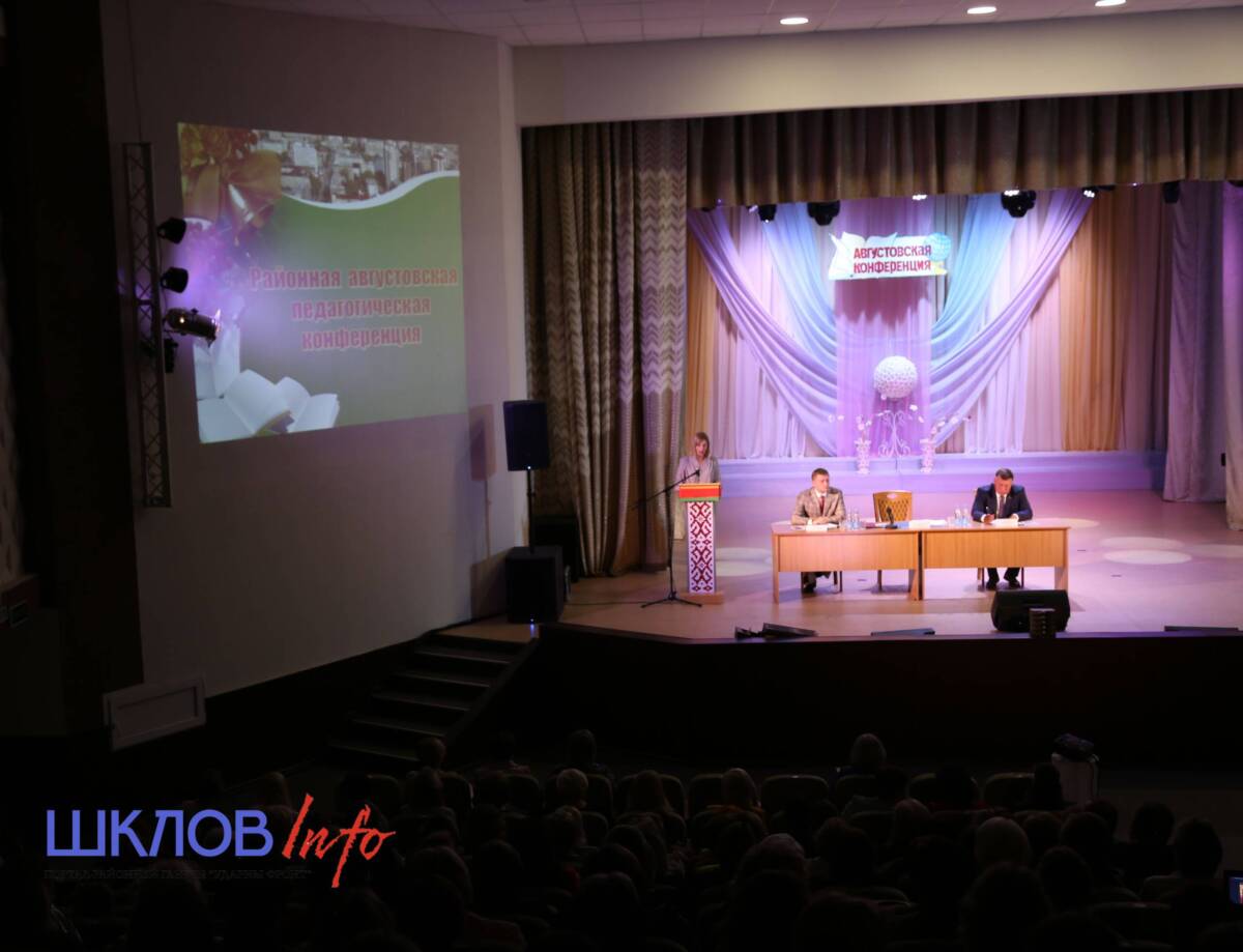 В Шклове прошла августовская конференция педагогических работников