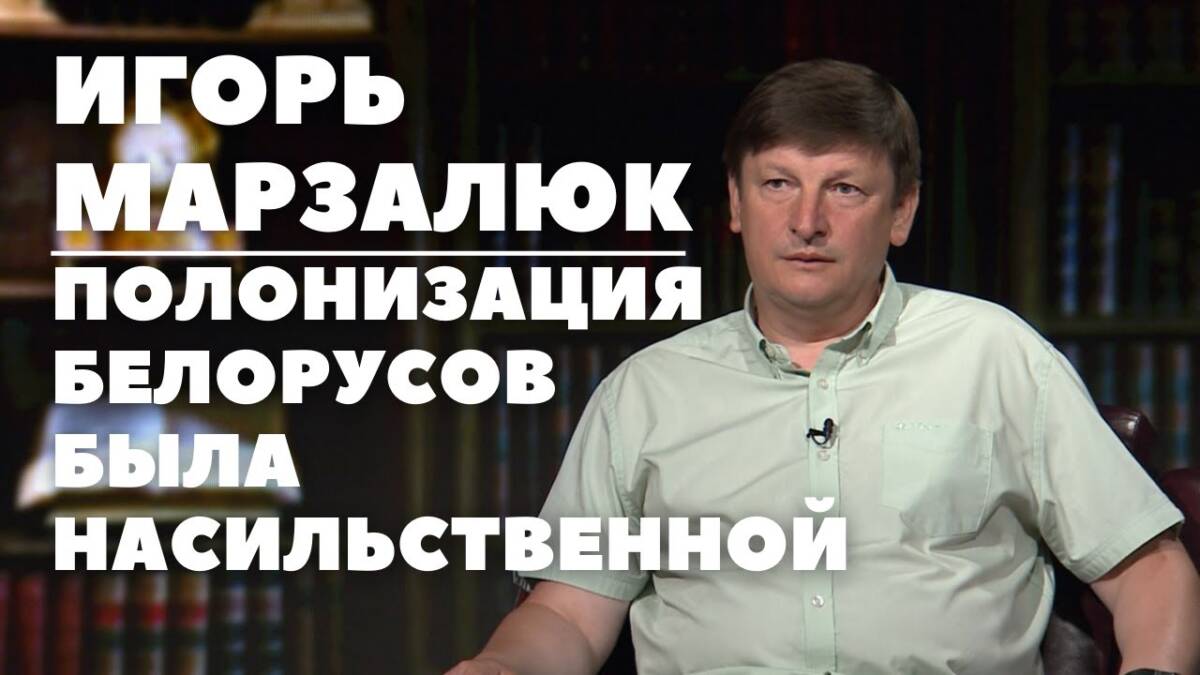 Игорь Марзалюк: полонизация белорусов была результатом насильственной ассимиляции населения (ВИДЕО)