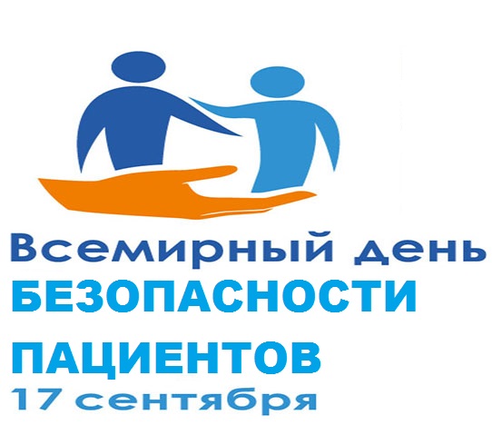 Сегодня – Всемирный день безопасности пациентов
