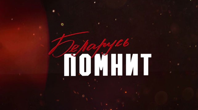 БРСМ реализует в 2019-2020 годах патриотический проект “Беларусь помнит”