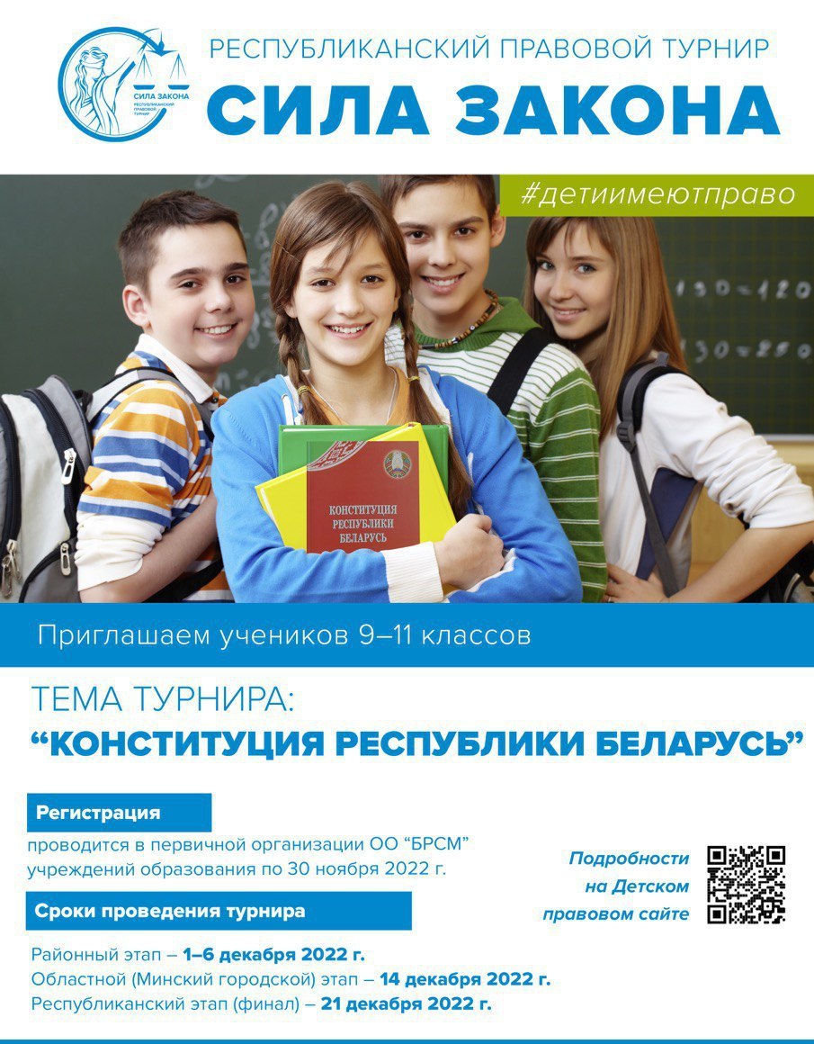 В Беларуси стартует правовой турнир для старшеклассников «Сила Закона»