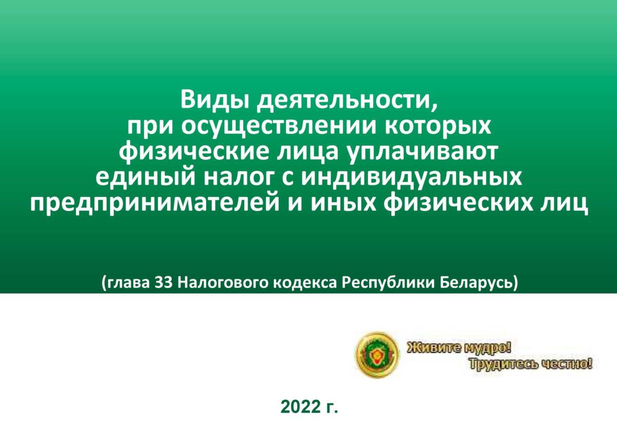 ИМНС информирует: виды деятельности, при  которых уплачивается единый налог