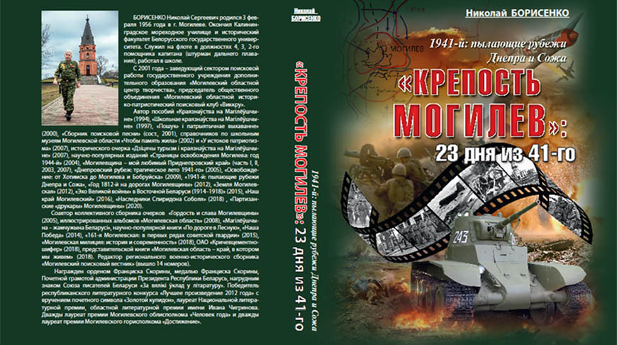 Новую книгу про оборону Могилева в 1941 году издал могилевский историк Николай Борисенко