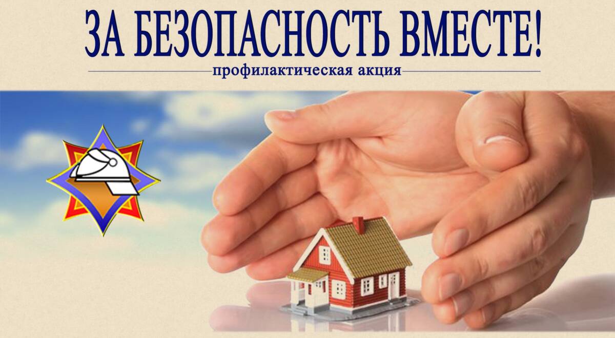 В районе проходит профилактическая акция «За безопасность вместе!»