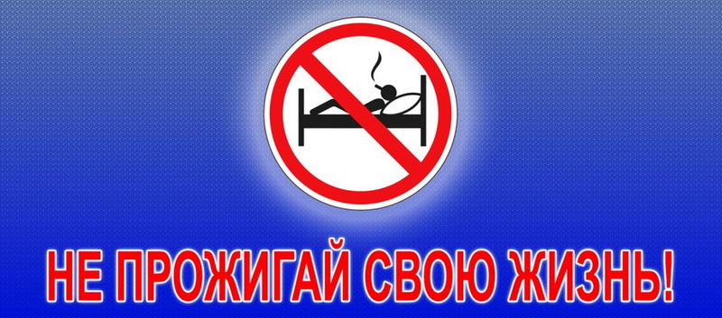 МЧС проводит акцию «Не прожигай свою жизнь!»